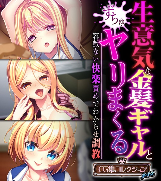 生意気な金髪ギャルとヤリまくる〜容赦ない快楽責めでわからせ調教〜【CG集コレクション プチ】/大人のSEXY絵本/どろっぷす！  エロ画像4469