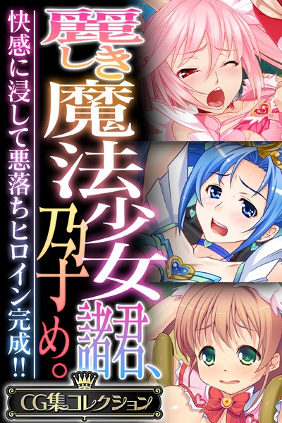 麗しき魔法少女諸君、孕め。 〜快感に浸して悪落ちヒロイン完成！！〜【CG集コレクション】/大人のSEXY絵本/どろっぷす！  エロ画像4471