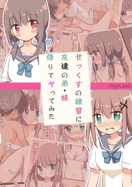 せっくすの練習に友達の弟・妹借りてヤってみた/Highland Sandy Candy/どろっぷす！  エロ画像4494