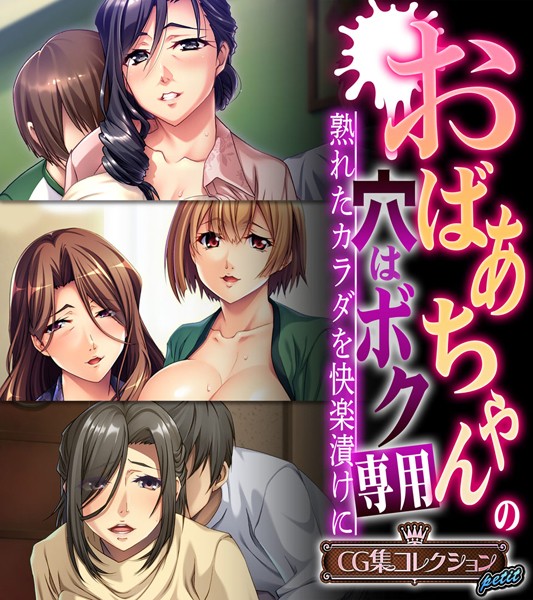 おばあちゃんの穴はボク専用〜熟れたカラダを快楽漬けに〜 【CG集コレクション プチ】/大人のSEXY絵本/どろっぷす！  エロ画像4496