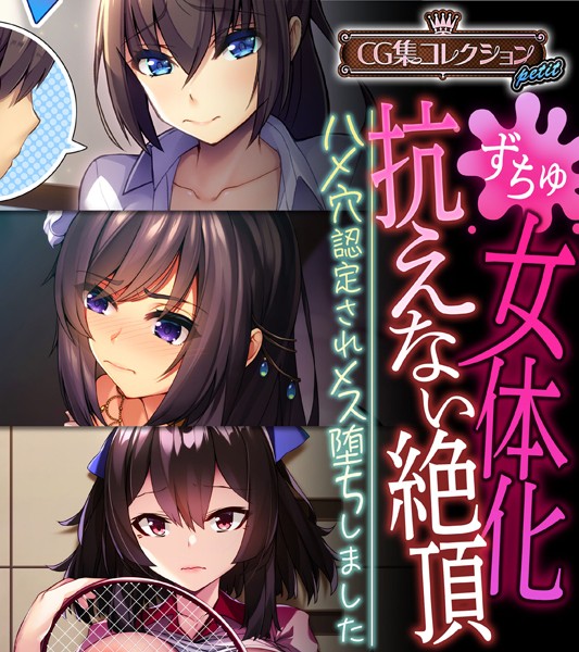 女体化、抗えない絶頂。 〜ハメ穴認定されメス堕ちしました〜【CG集コレクション プチ】/大人のSEXY絵本/どろっぷす！  エロ画像4498