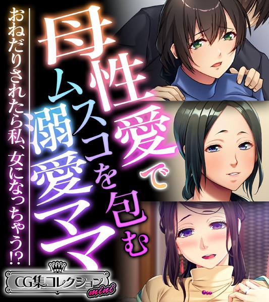 母性愛でムスコを包む溺愛ママ 〜おねだりされたら私、女になっちゃう！？〜【CG集コレクション ミニ】/大人のSEXY絵本/どろっぷす！  エロ画像4558
