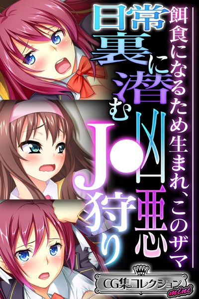 日常裏に潜む凶悪●●狩り 〜餌食になるため生まれ、このザマ〜【CG集コレクション ミニ】/大人のSEXY絵本/どろっぷす！  エロ画像4627