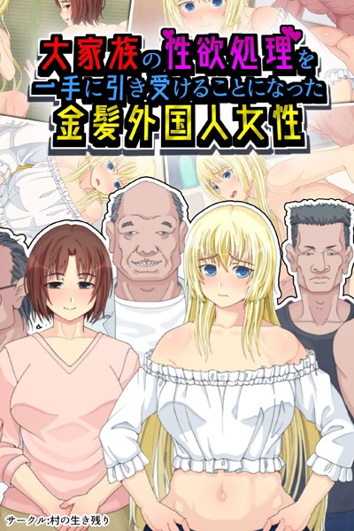 大家族の性欲処理を一手に引き受けることになった金髪外国人女性/村の生き残り Sandy Candy/どろっぷす！  エロ画像4762
