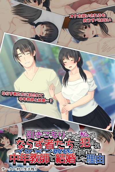 引きこもりだった私がならず者たちに犯●れイケメン彼氏を捨て中年教師と結婚した理由/村の生き残り Sandy Candy/どろっぷす！  エロ画像4765