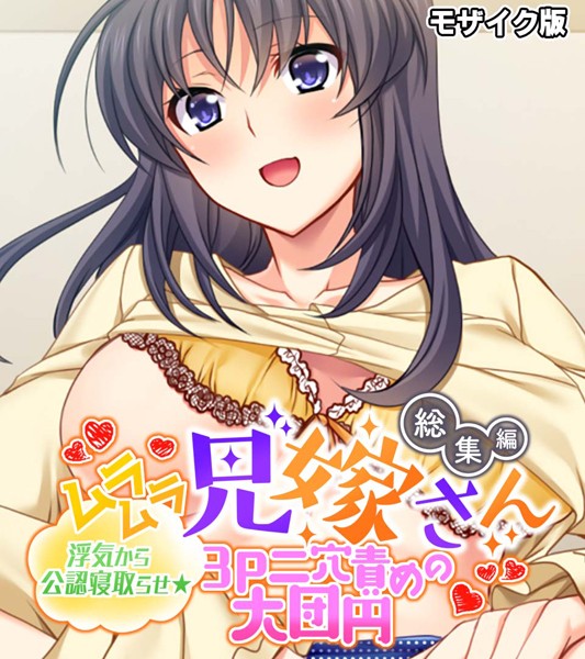 ムラムラ兄嫁さん 総集編 〜浮気から公認寝取らせ☆3P二穴責めの大団円〜 モザイク版/大人のSEXY絵本 NULL-MOSAIC/どろっぷす！  エロ画像4818