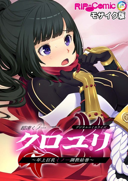 超速くノ一クロユリ デジタルコミカライズ 〜年上巨乳くノ一調教絵巻〜 モザイク版/BENETTY NULL-MOSAIC/どろっぷす！  エロ画像4891