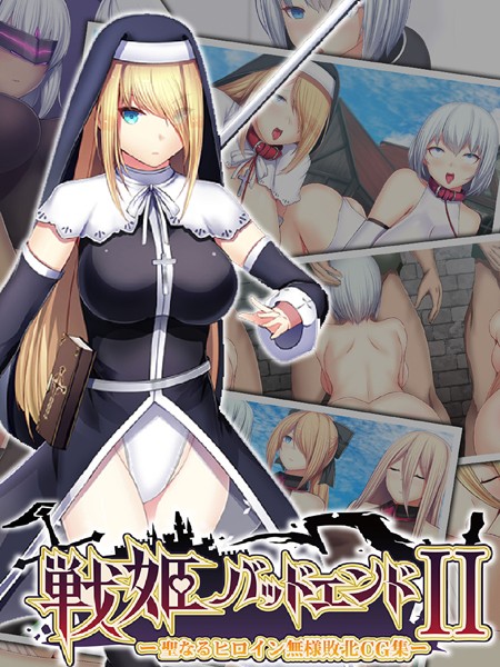 戦姫バッドエンドII -聖なるヒロイン無様敗北CG集-/妄想Caution どろっぷす！/どろっぷす！  エロ画像4897