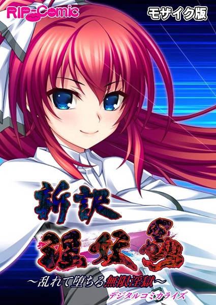 新訳 淫妖蟲 デジタルコミカライズ 〜乱れて堕ちる無限淫獄〜モザイク版/BENETTY NULL-MOSAIC/どろっぷす！  エロ画像4900