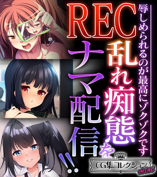 REC 乱れ痴態をナマ配信！！ 〜辱しめられるのが最高にゾクゾクです〜【CG集コレクション ミニ】/大人のSEXY絵本/どろっぷす！  エロ画像4934