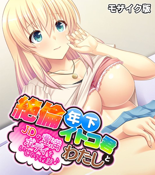 絶倫年下イトコ君とわたし 〜JDの豊満ボディをいじくり放題♪〜 モザイク版/大人のSEXY絵本 NULL-MOSAIC/どろっぷす！  エロ画像5082
