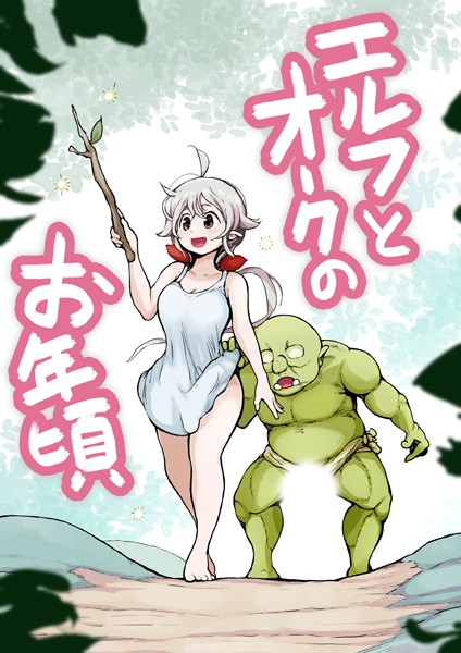 エルフとオークのお年頃/ムギホホ Sandy Candy/どろっぷす！  エロ画像5092