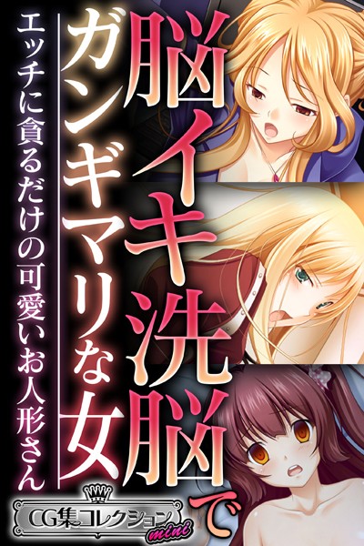 脳イキ洗脳でガンギマリな女 〜エッチに貪るだけの可愛いお人形さん〜【CG集コレクション ミニ】/大人のSEXY絵本/どろっぷす！  エロ画像5106