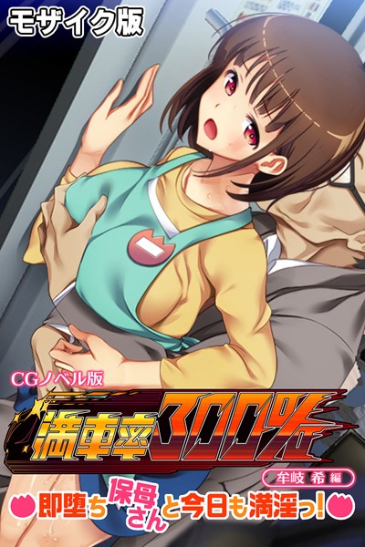 満車率300％ CGノベル版 牟岐 希編 〜即堕ち保母さんと今日も満淫っ！〜 モザイク版/大人のSEXY絵本 NULL-MOSAIC/どろっぷす！  エロ画像5212