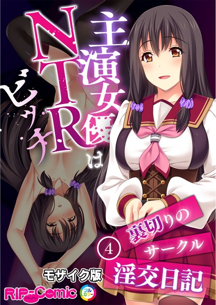 主演女優はNTRビッチ 〜裏切りのサークル淫交日記〜 【単話】（4） モザイク版/BENETTY NULL-MOSAIC/どろっぷす！  エロ画像5455