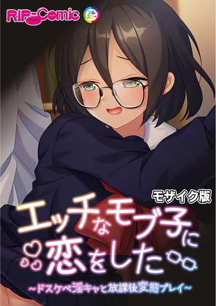 エッチなモブ子に恋をした 〜ドスケベ淫キャと放課後変態プレイ〜 モザイク版/BENETTY NULL-MOSAIC/どろっぷす！  エロ画像5470