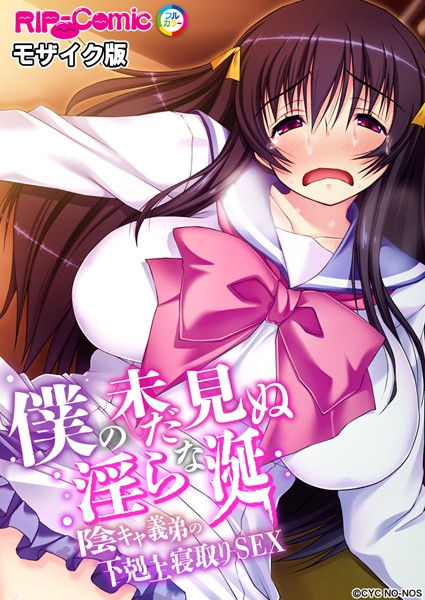 僕の未だ見ぬ淫らな涎 〜陰キャ義弟の下剋上寝取りSEX〜 モザイク版/BENETTY NULL-MOSAIC/どろっぷす！  エロ画像5505