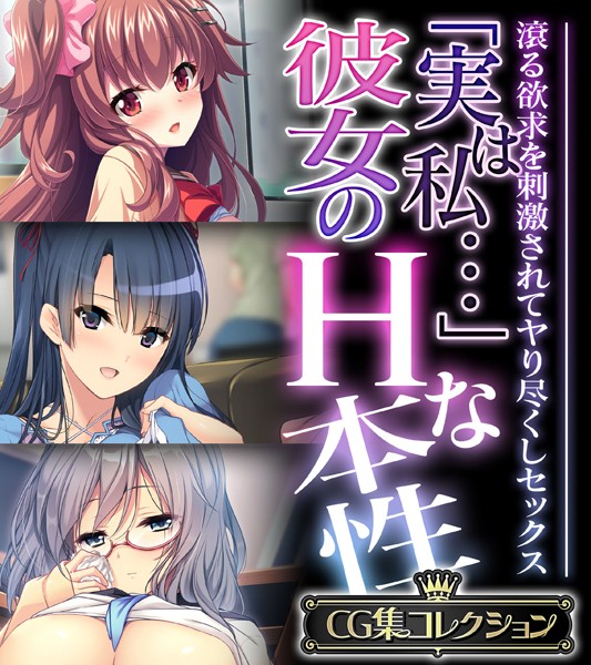 「実は私…」彼女のHな本性 〜滾る欲求を刺激されてヤり尽くしセックス〜【CG集コレクション】/大人のSEXY絵本/どろっぷす！  エロ画像5522