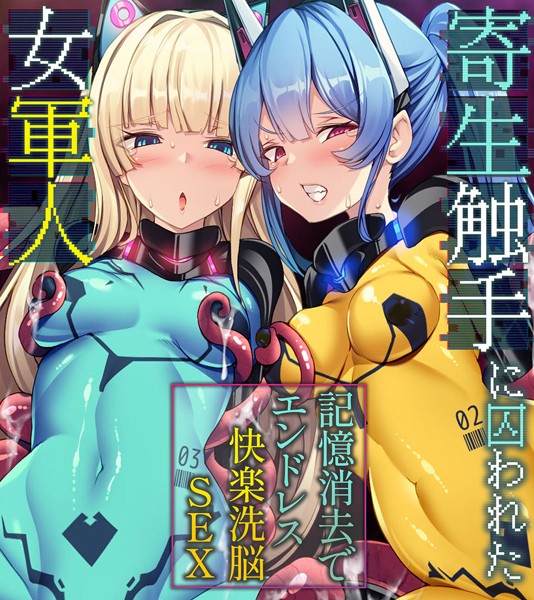 寄生触手に囚われた女軍人 〜記憶消去でエンドレス快楽洗脳SEX〜/大人のSEXY絵本/どろっぷす！  エロ画像5535
