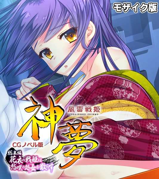 風雷戦姫 神夢 CGノベル版 総集編 〜花衣の戦姫は愁嘆の処女を散らす〜 モザイク版/大人のSEXY絵本 NULL-MOSAIC/どろっぷす！  エロ画像5573