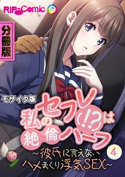 私のセフレ（！？）は絶倫ハーフ 〜彼氏に言えないハメまくり浮気SEX〜 分冊版（4） モザイク版/BENETTY NULL-MOSAIC/どろっぷす！  エロ画像5743