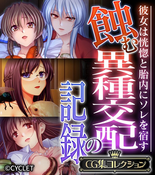 蝕む異種交配の記録 〜彼女は恍惚と胎内にソレを宿す〜【CG集コレクション】/大人のSEXY絵本/どろっぷす！  エロ画像5752
