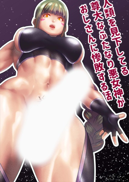 人類を見下してる尊大なふたなり悪女神がおじさんに惨敗する話/bekobeko Sandy Candy/どろっぷす！  エロ画像5763