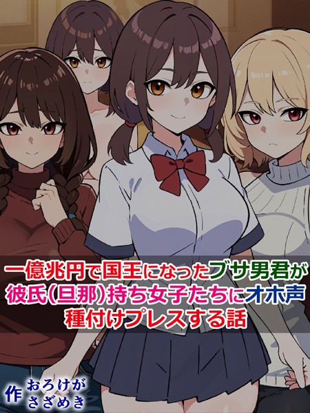 一億兆円で国王になったブサ男君が、彼氏（旦那）持ち女子たちにオホ声種付けプレスする話/さざめき通り Sandy Candy/どろっぷす！  エロ画像5872