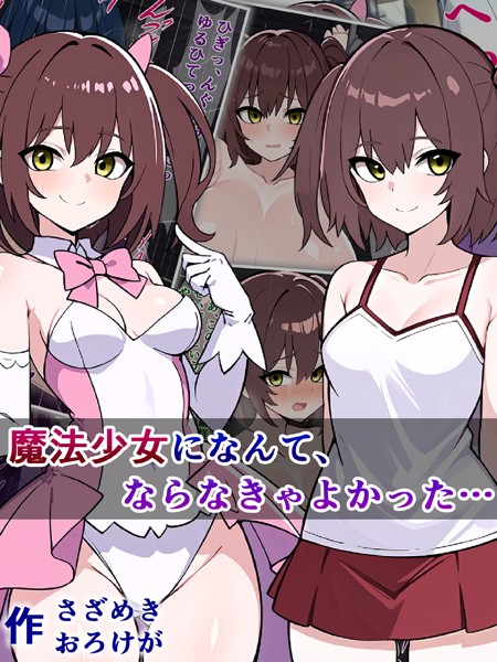 魔法少女になんて、ならなきゃよかった…/さざめき通り Sandy Candy/どろっぷす！  エロ画像5873