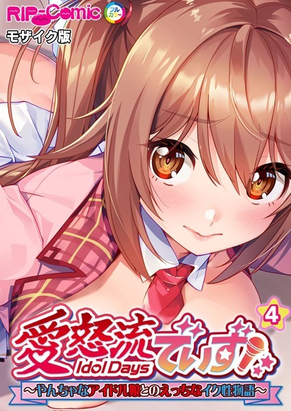 愛怒流でいず 〜やんちゃなアイドル娘とのえっちなイク性物語〜【タテヨミ】第4話 モザイク版/BENETTY NULL-MOSAIC/どろっぷす！  エロ画像5913