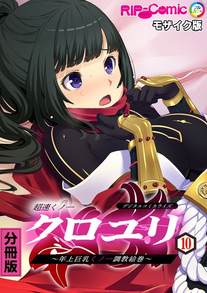 超速くノ一クロユリ デジタルコミカライズ 〜年上巨乳くノ一調教絵巻〜【タテヨミ】第10話 モザイク版/BENETTY NULL-MOSAIC/どろっぷす！  エロ画像5956