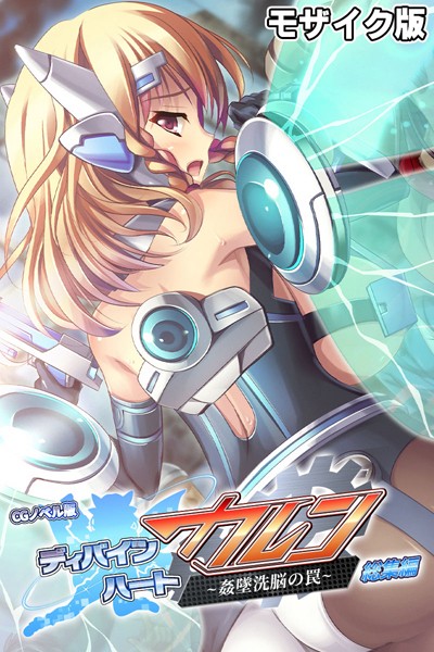 ディバインハート カレン 〜姦墜洗脳の罠〜 CGノベル版 総集編 モザイク版/大人のSEXY絵本 NULL-MOSAIC/どろっぷす！  エロ画像6027