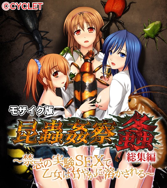 昆蟲姦察 螽 総集編 〜禁忌の実験SEXで乙女は甘やかに溶かされる〜 モザイク版/大人のSEXY絵本 NULL-MOSAIC/どろっぷす！  エロ画像6056