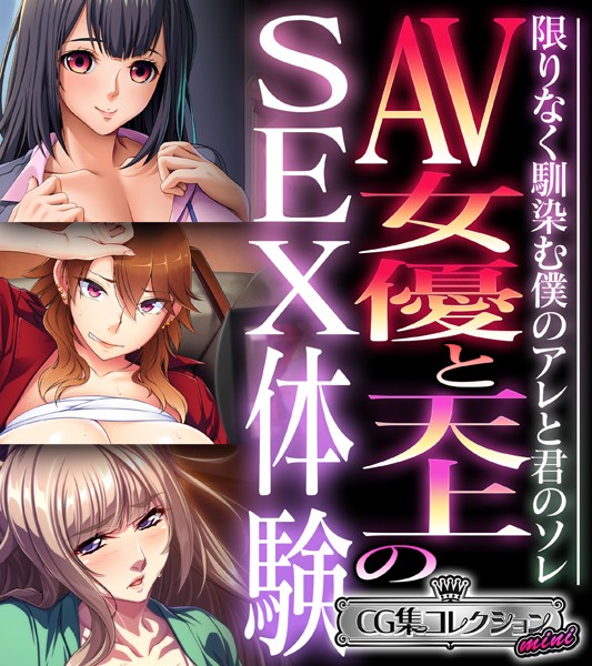 AV女優と天上のSEX体験〜限りなく馴染む僕のアレと君のソレ〜【CG集コレクション ミニ】/大人のSEXY絵本/どろっぷす！  エロ画像6083