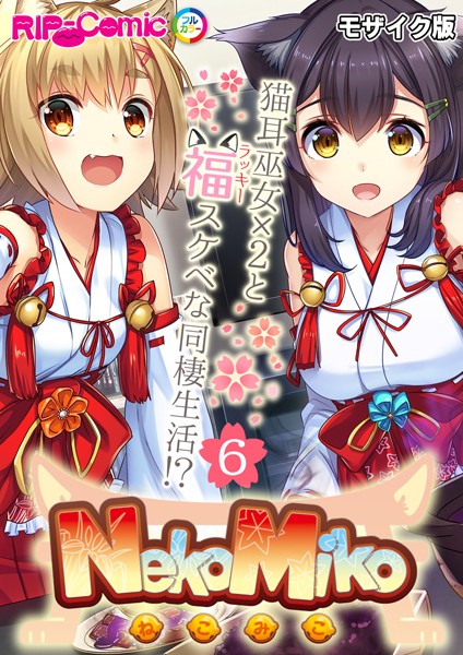 NekoMiko コミカライズ 〜猫耳巫女×2と福（ラッキー）スケベな同棲生活！？〜【タテヨミ】第6話 モザイク版/BENETTY NULL-MOSAIC/どろっぷす！  エロ画像6122