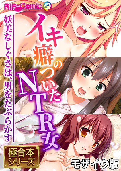 イキ癖のついたNTR女 〜妖美なしぐさは、男をたぶらかす〜【極合本シリーズ】 モザイク版/BENETTY/どろっぷす！  エロ画像6132