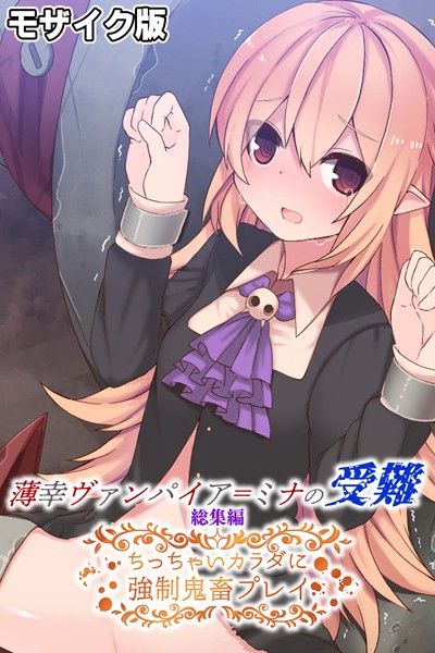薄幸ヴァンパイア=ミナの受難 総集編 〜ちっちゃいカラダに強●鬼畜プレイ〜 モザイク版/大人のSEXY絵本 NULL-MOSAIC/どろっぷす！  エロ画像6140