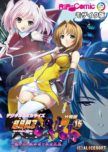超昂閃忍ハルカ デジタルコミカライズ 〜龍の力の継承者と美女三忍〜 分冊版（15） モザイク版/BENETTY NULL-MOSAIC/どろっぷす！  エロ画像6157