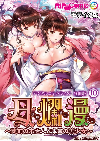 母爛漫 デジタルコミカライズ 〜建前の未亡人と本音の美少女〜 分冊版（10） モザイク版/BENETTY NULL-MOSAIC/どろっぷす！  エロ画像6211