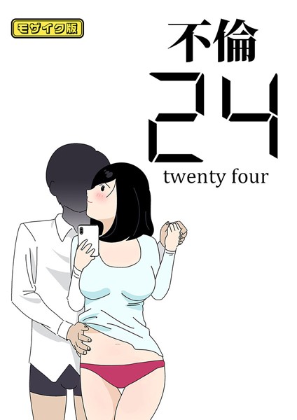 不倫24 モザイク版/よい子ブックス Sandy Candy/どろっぷす！  エロ画像6212