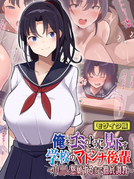 俺をゴミのように見下す学校のマドンナ後輩 〜中●し懇願するまで徹底調教〜 モザイク版/なのはなジャム Sandy Candy/どろっぷす！  エロ画像6376