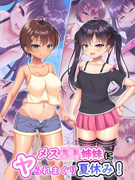 メス●●姉妹にヤられまくり夏休み！/日ノ木屋 Sandy Candy/どろっぷす！  エロ画像6395