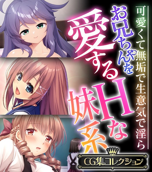 お兄ちゃんを愛するHな妹系 〜可愛くて無垢で生意気で淫ら〜【CG集コレクション】/大人のSEXY絵本/どろっぷす！  エロ画像6401