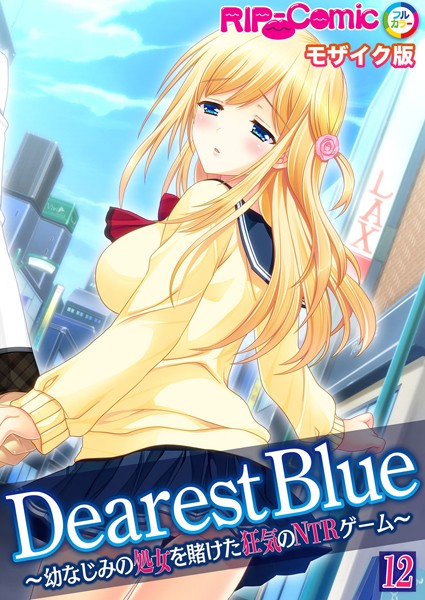 Dearest Blue 〜幼なじみの処女を賭けた狂気のNTRゲーム〜【タテヨミ】第12話 モザイク版/BENETTY NULL-MOSAIC/どろっぷす！  エロ画像6448