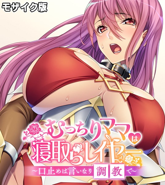 むっちりママは寝取らレイヤー 〜口止めは言いなり調教で〜 モザイク版/大人のSEXY絵本 NULL-MOSAIC/どろっぷす！  エロ画像6576