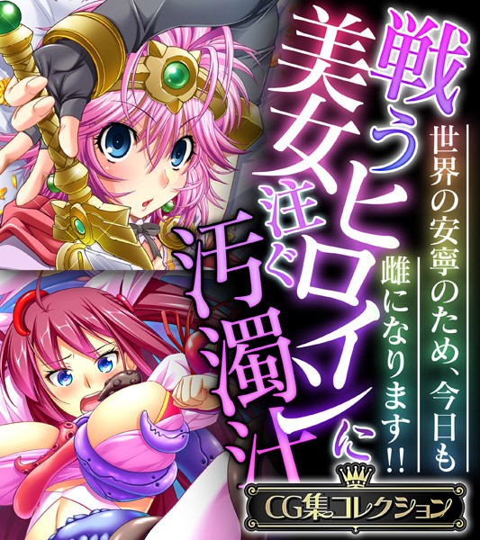 戦う美女ヒロインに注ぐ汚濁汁 〜世界の安寧のため、今日も雌になります！！〜【CG集コレクション】/大人のSEXY絵本/どろっぷす！  エロ画像6599