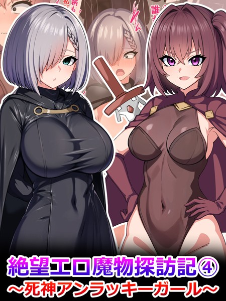 絶望エロ魔物探訪記4〜死神アンラッキーガール〜/さざめき通り Sandy Candy/どろっぷす！  エロ画像6608