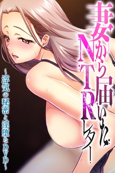 妻から届いたNTRレター 〜浮気の秘密と淫堕なDVD〜/大人のSEXY絵本/どろっぷす！  エロ画像6621