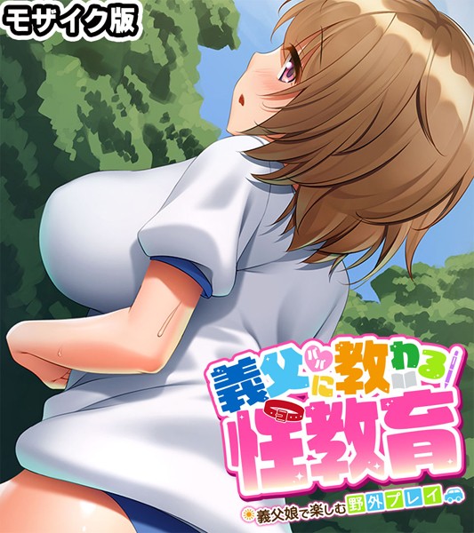 義父（パパ）に教わる性教育 〜義父娘で楽しむ野外プレイ〜 モザイク版/大人のSEXY絵本 NULL-MOSAIC/どろっぷす！  エロ画像6727