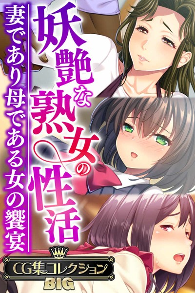 妖艶な熟女の性活〜妻であり母である女の饗宴〜【CG集コレクションBIG】/大人のSEXY絵本/どろっぷす！  エロ画像6833